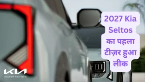 2027 Kia Seltos का पहला टीज़र हुआ लीक, डिज़ाइन और फीचर्स में आएंगे ये बड़े बदलाव!