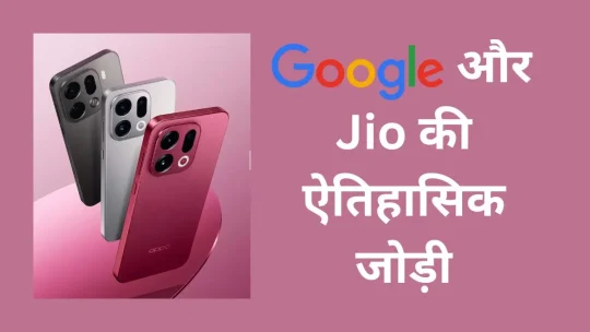 Google और Jio की ऐतिहासिक जोड़ी! अब भारत के करोड़ों लोगों तक पहुंचेगी Google की ताकतवर Google AI India टेक्नोलॉजी