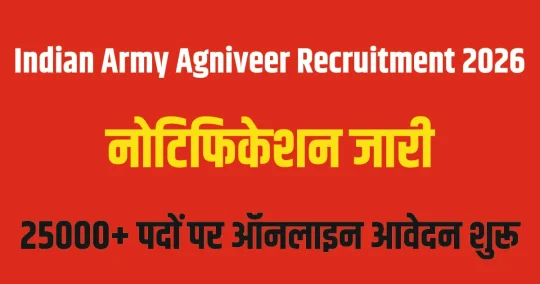 Indian Army Agniveer Recruitment 2026 नोटिफिकेशन जारी, 25000+ पदों पर ऑनलाइन आवेदन शुरू