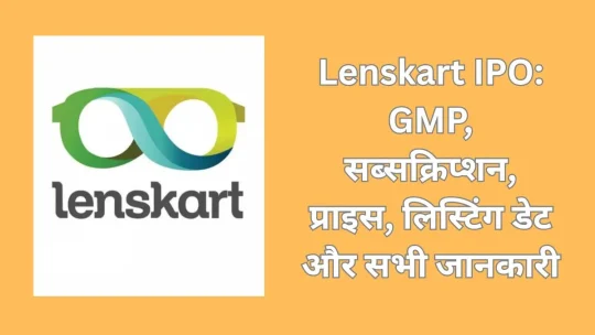 Lenskart IPO: GMP, सब्सक्रिप्शन, प्राइस, लिस्टिंग डेट और सभी जानकारी