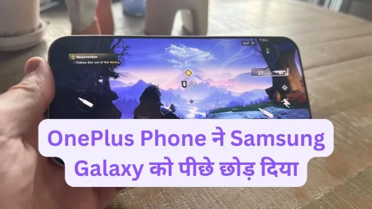 OnePlus Phone ने Samsung Galaxy को पीछे छोड़ दिया