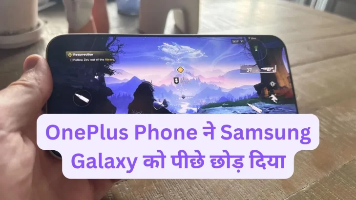 OnePlus Phone ने Samsung Galaxy को पीछे छोड़ दिया
