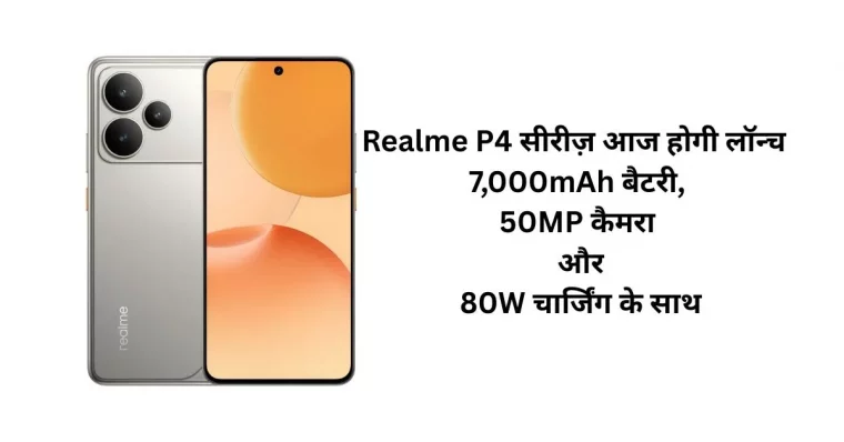 Realme P4 सीरीज़ आज होगी लॉन्च – 7,000mAh बैटरी, 50MP कैमरा और 80W चार्जिंग के साथ