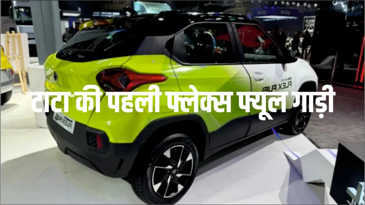2026 के अंत में दस्तक देगी टाटा की पहली फ्लेक्स फ्यूल गाड़ी, जानिए कीमत और खासियतें