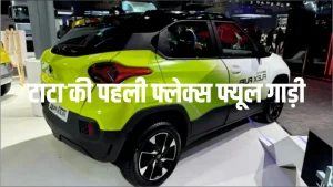 2026 के अंत में दस्तक देगी टाटा की पहली फ्लेक्स फ्यूल गाड़ी, जानिए कीमत और खासियतें