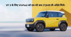 भारत में धमाका करने आ रही है Vinfast! वियतनामी EV कंपनी ला रही है सस्ती SUV और अपना प्लांट भी यहीं बनेगा