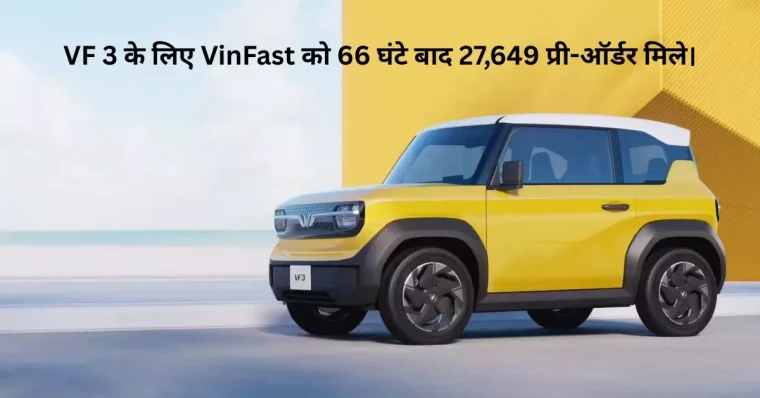 भारत में धमाका करने आ रही है Vinfast! वियतनामी EV कंपनी ला रही है सस्ती SUV और अपना प्लांट भी यहीं बनेगा