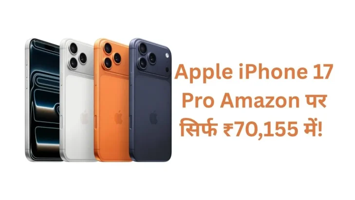 Apple iPhone 17 Pro Amazon पर सिर्फ ₹70,155 में! जानिए इस ऐतिहासिक डील को पकड़ने का आसान तरीका
