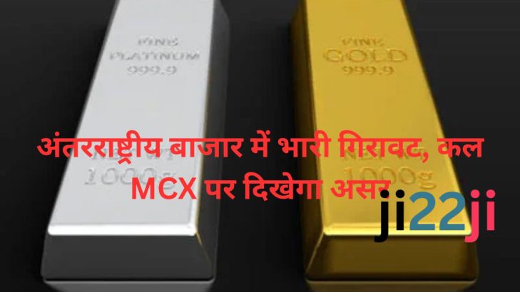 सोने-चांदी के भाव आज टूट सकते हैं! अंतरराष्ट्रीय बाजार में भारी गिरावट, कल MCX पर दिखेगा असर